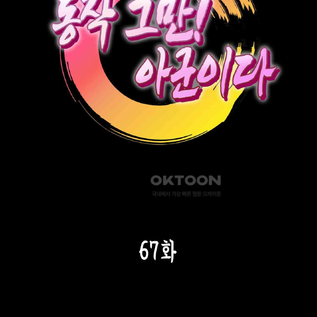 동작그만!아군이다 67화 7