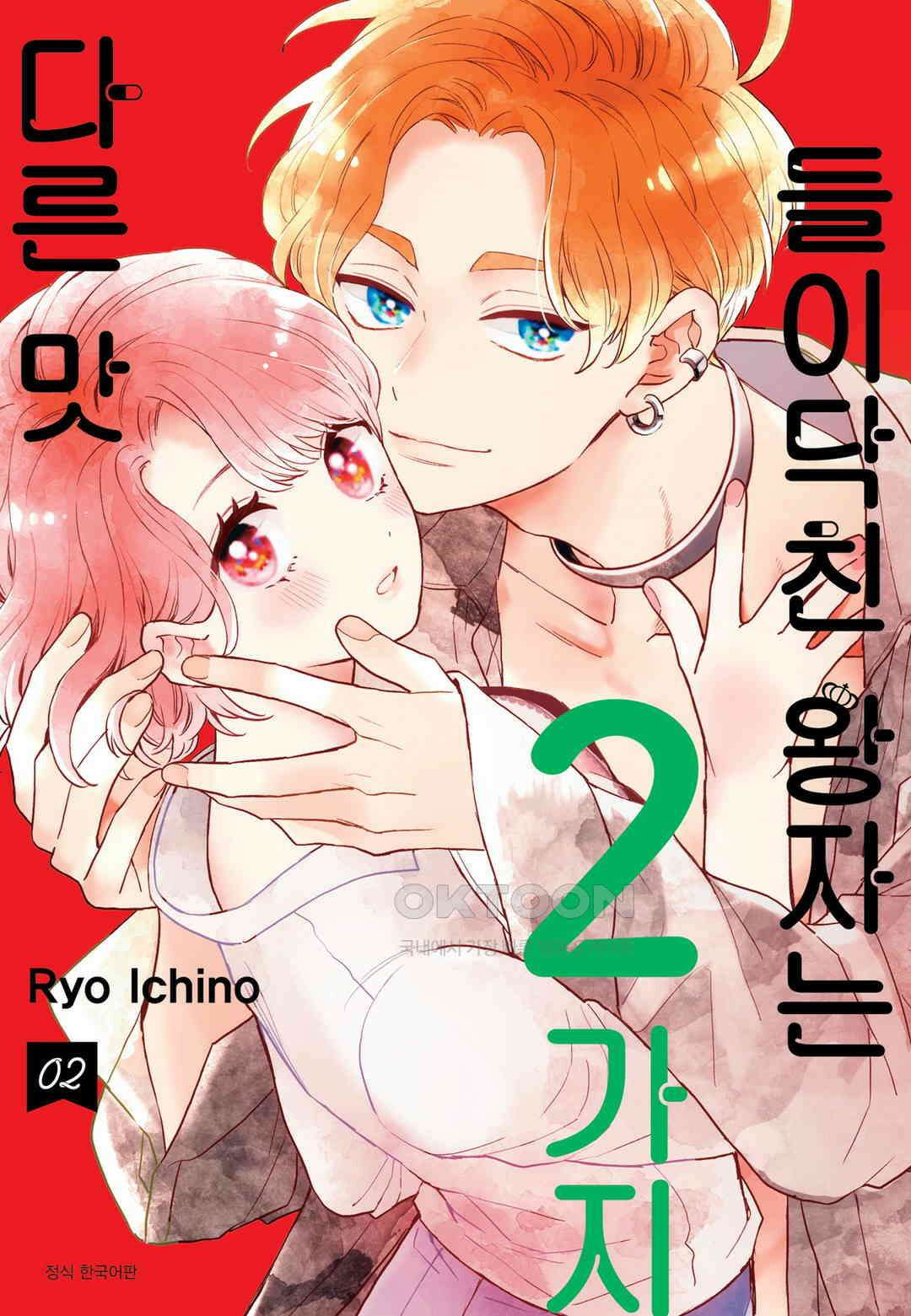 들이닥친 왕자는 2가지 다른 맛 13화 1