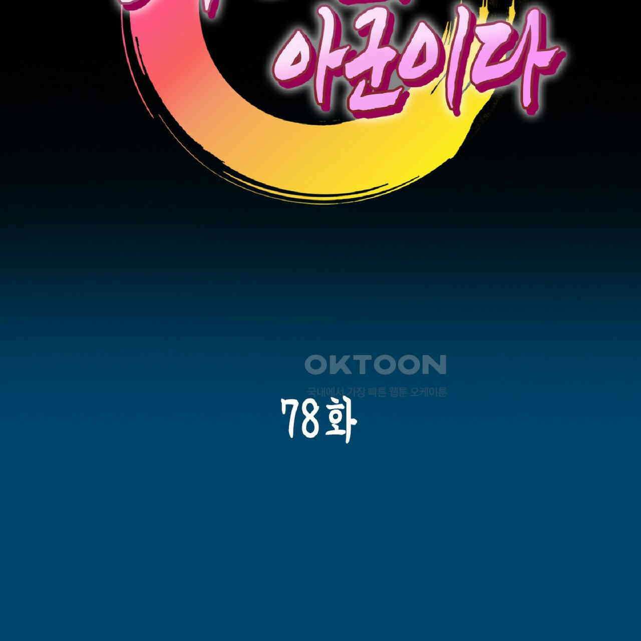 동작그만!아군이다 78화 2