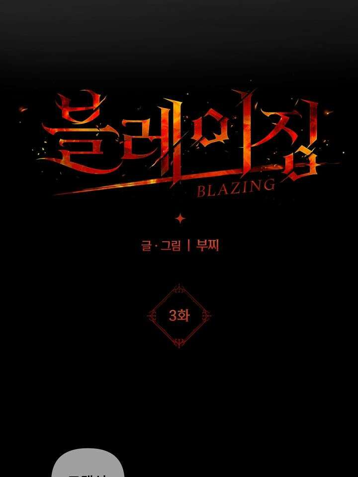 블레이징 3화 44