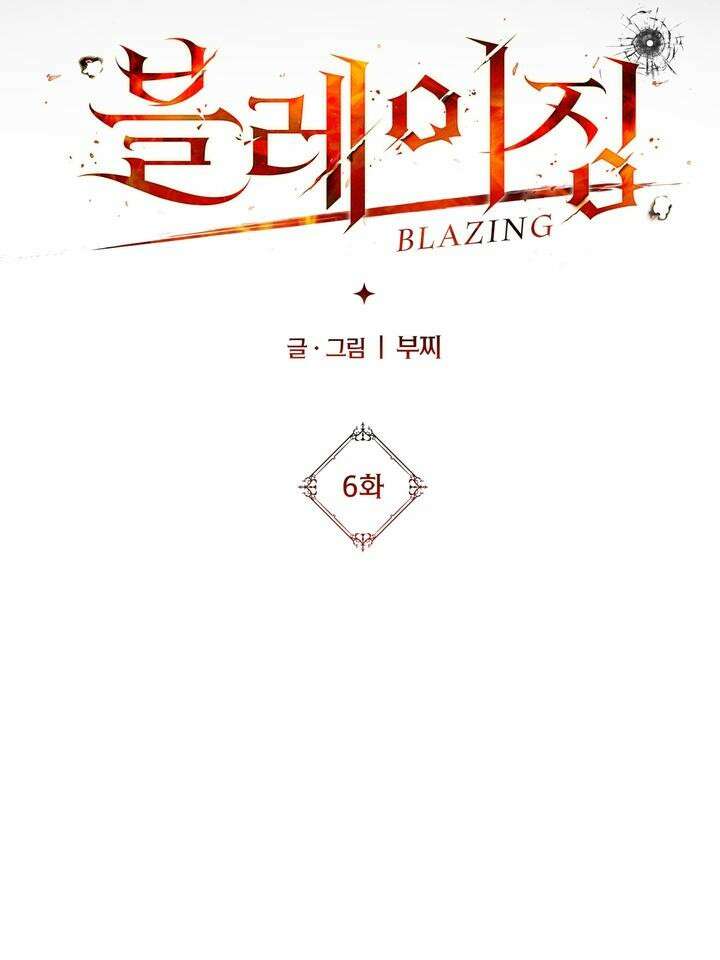 블레이징 6화 5