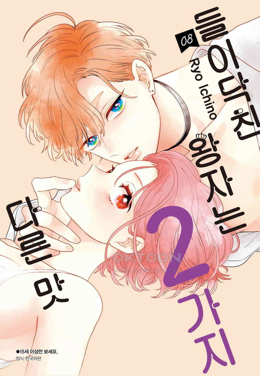 들이닥친 왕자는 2가지 다른 맛 74화 1