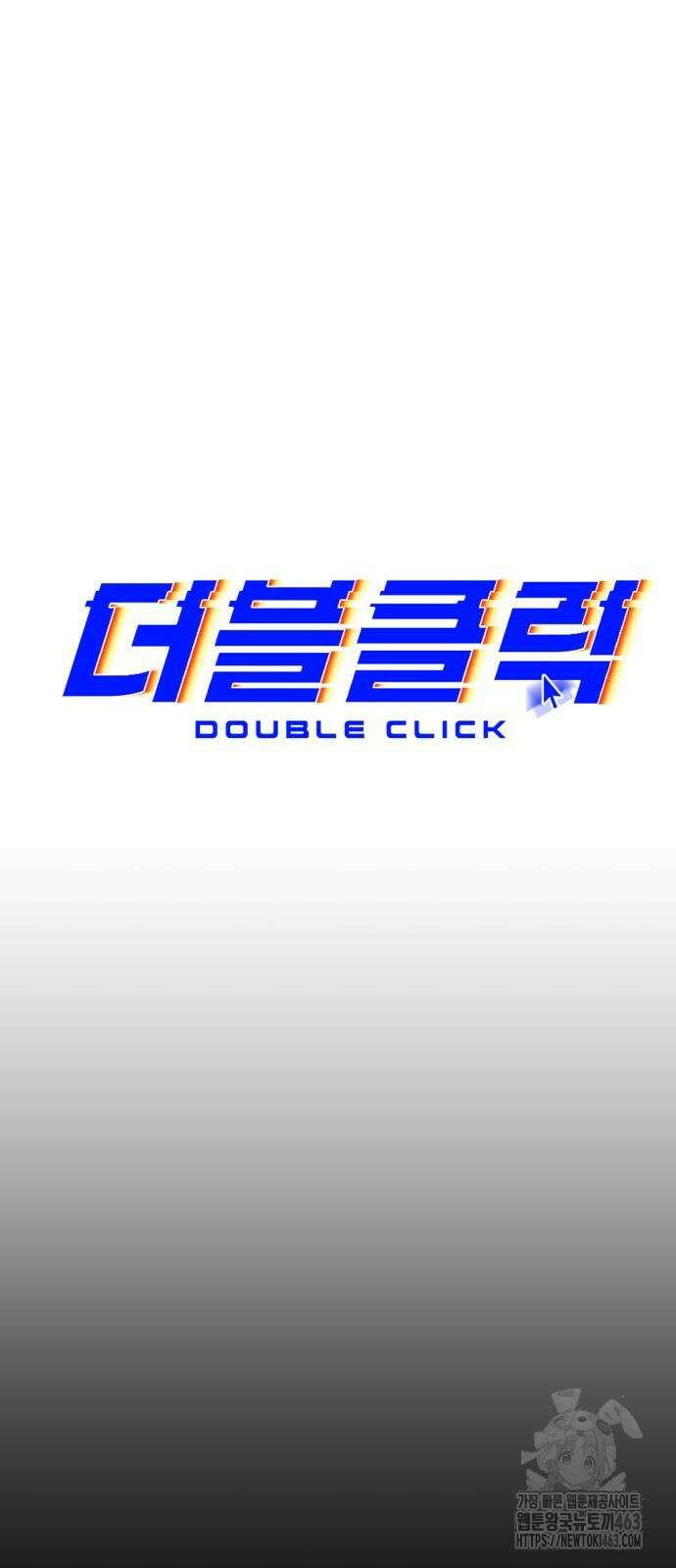 더블클릭 170화 23