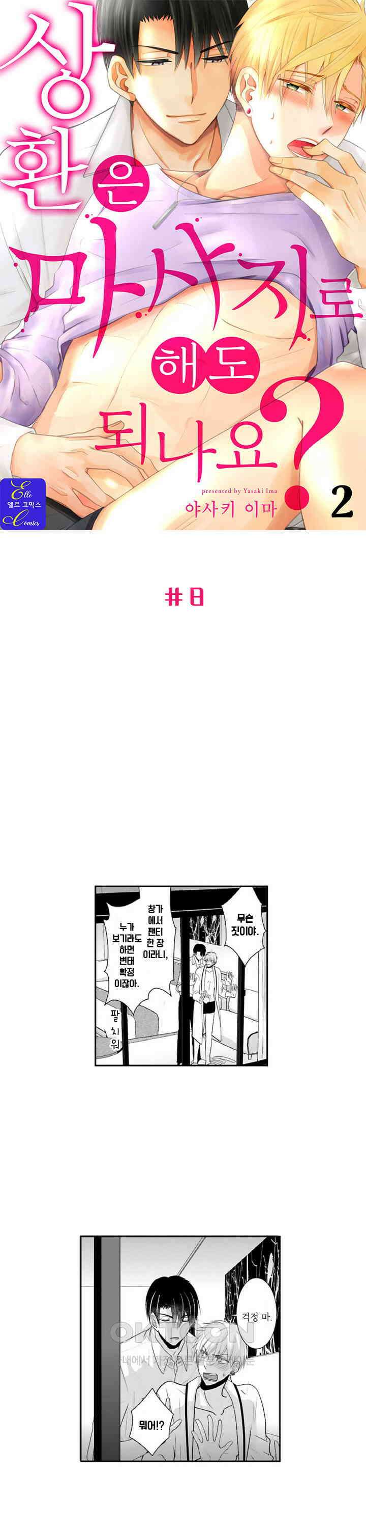 상환은 마사지로 해도 되나요? 16화 1