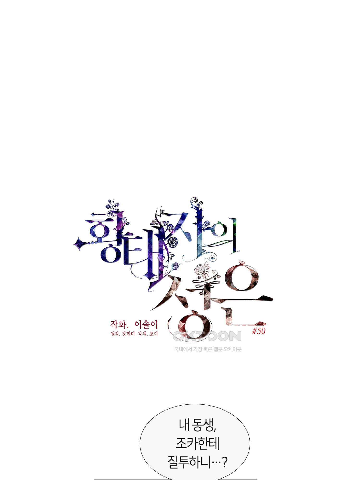 황태자의 성은 50화<최종화> 1