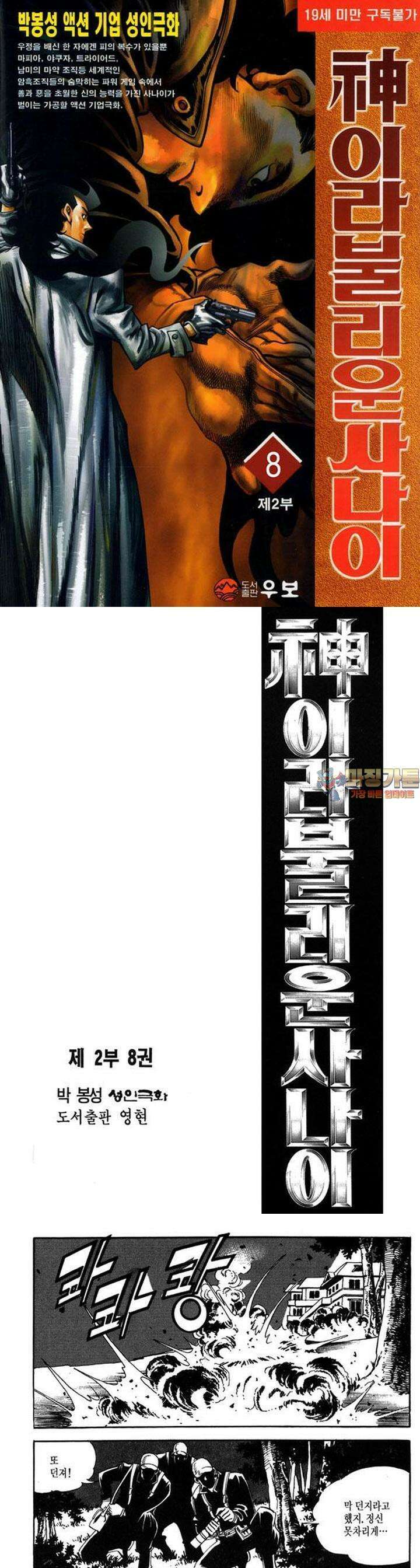 신이라 불리운 사나이 2부 8화 1