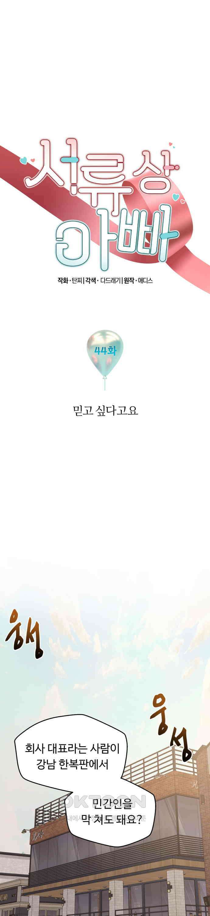 서류상 아빠 44화 믿고 싶다고요 1