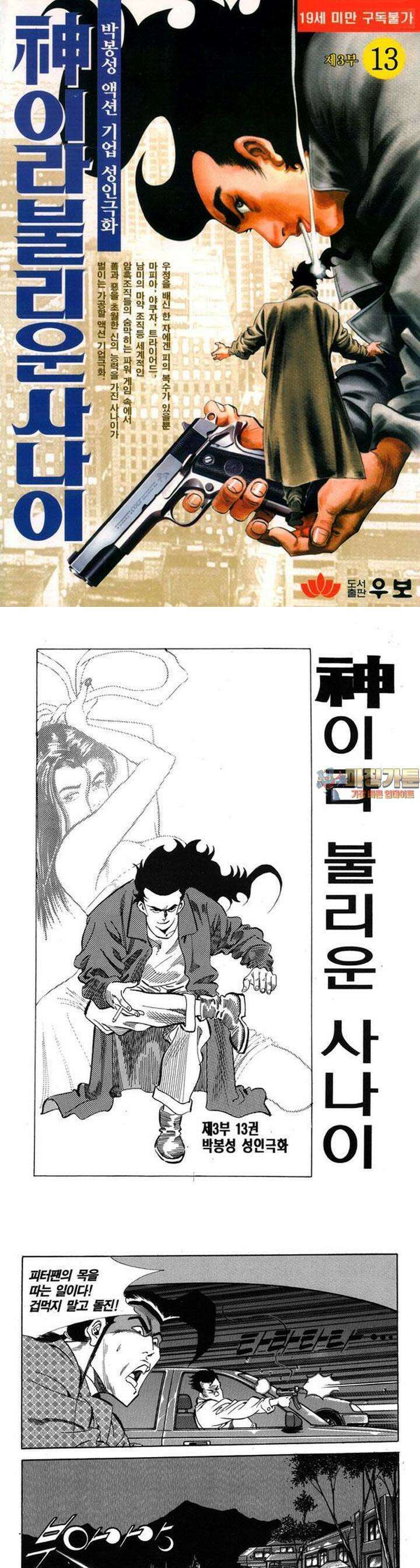 신이라 불리운 사나이 3부 13화 1
