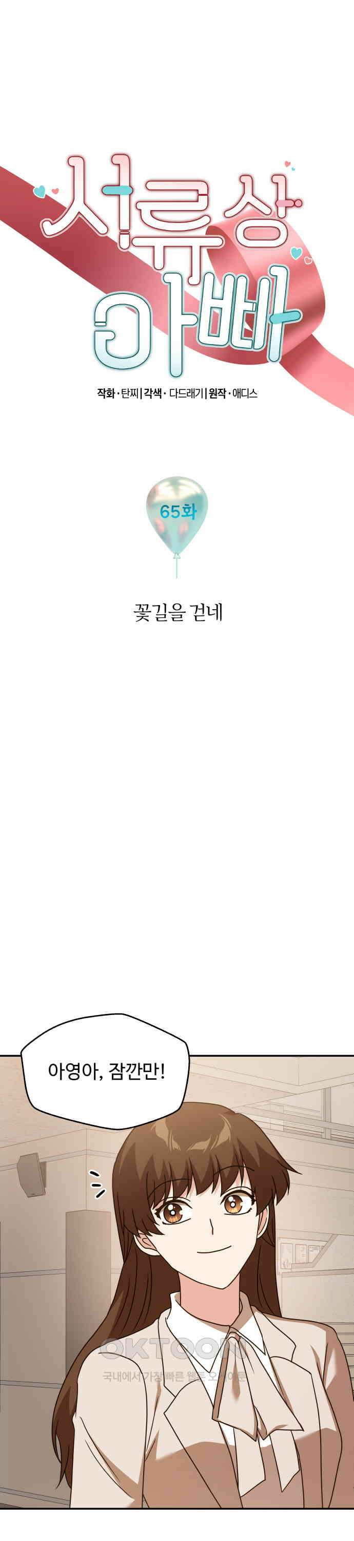 서류상 아빠 65화 꽃길을 걷네 3