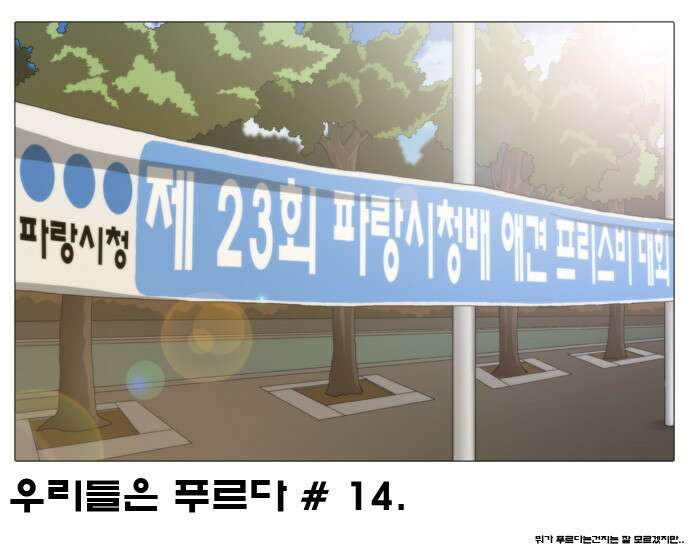 우리들은 푸르다 14화 1