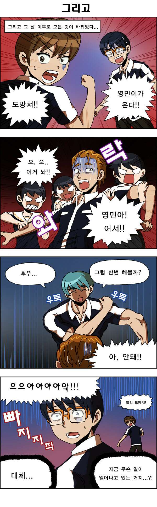 우리들은 푸르다 23화 영민이의 역습 1