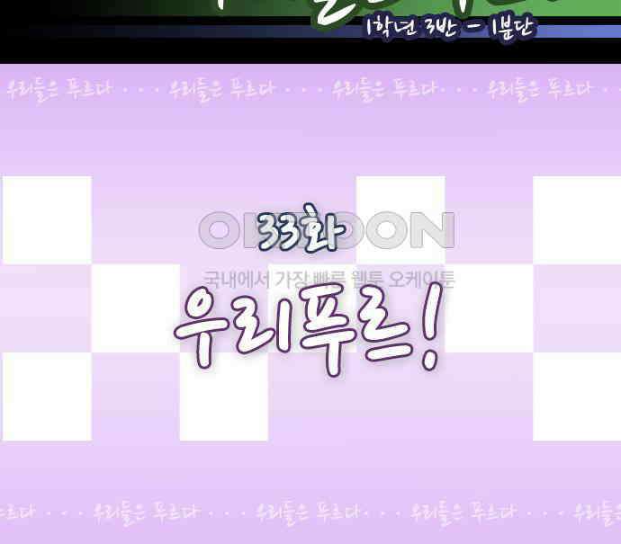 우리들은 푸르다 33화 우리푸르! 2