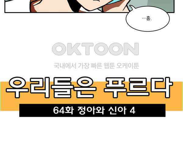 우리들은 푸르다 64화 - 정아와 신아 4 3