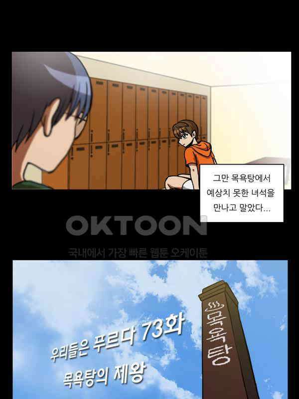 우리들은 푸르다 73화 - 목욕탕의 제왕 4