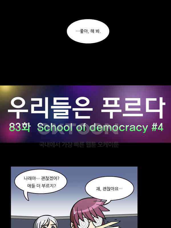 우리들은 푸르다 83화 - School of Democracy ＃4 4