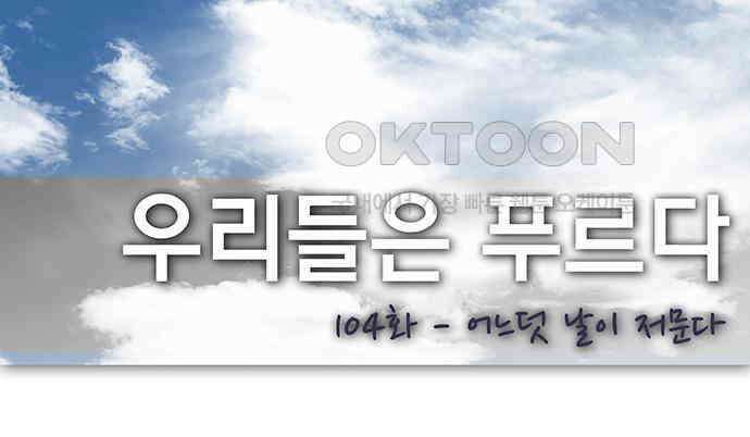 우리들은 푸르다 104화 - 어느덧 날이 저문다 1