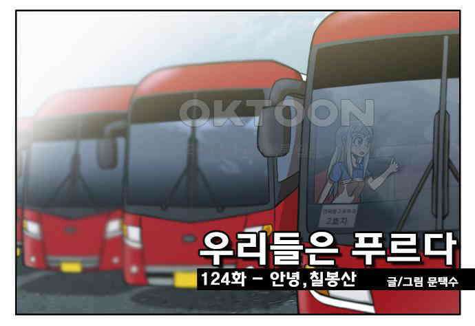 우리들은 푸르다 124화 - 안녕, 칠봉산 1