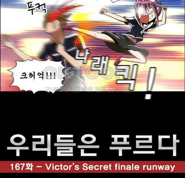 우리들은 푸르다 167화 - Victor\'s Secret Final Runway 8