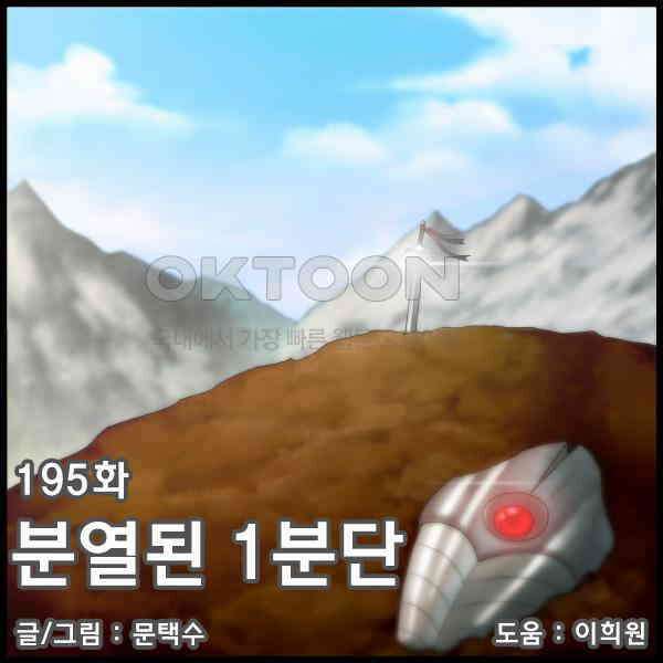 우리들은 푸르다 195화 - 분열된 1분단 4