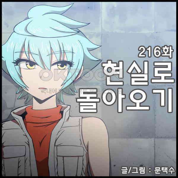우리들은 푸르다 216화 - 현실로 돌아오기 1