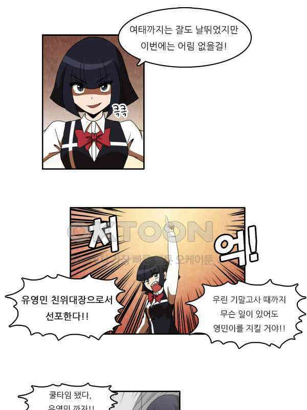 우리들은 푸르다 226화 - 유영민친위대 vs 암흑학생회 1