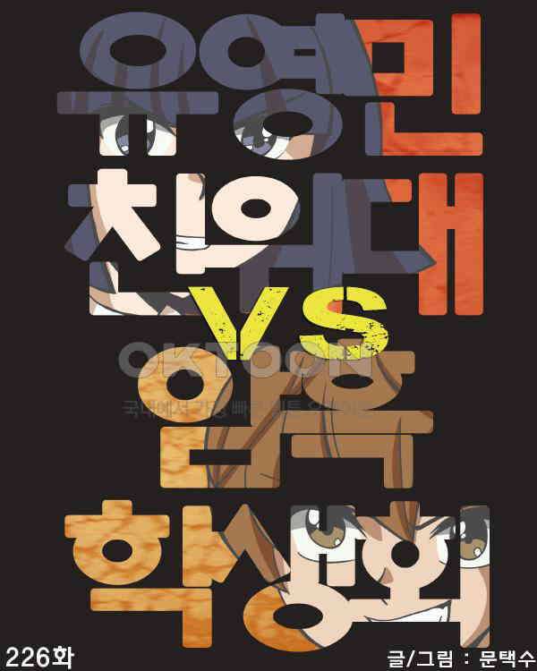 우리들은 푸르다 226화 - 유영민친위대 vs 암흑학생회 4