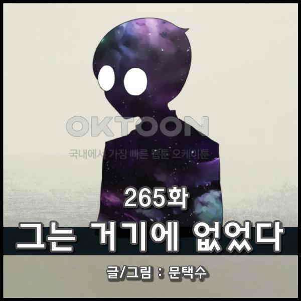 우리들은 푸르다 265화 - 그는 거기에 없었다 1