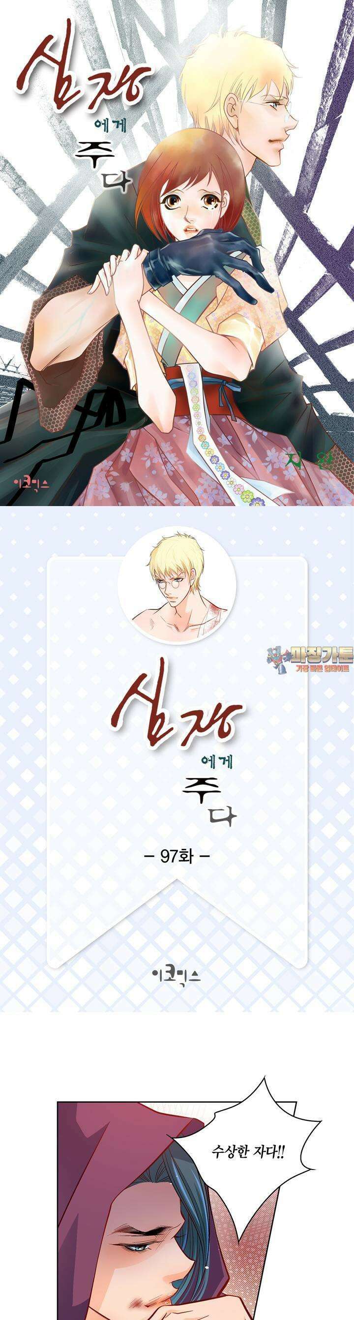 심장에게 주다 97화 1