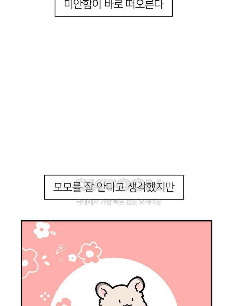어쩌다 햄스터 31． 내가 몰랐던 너 5