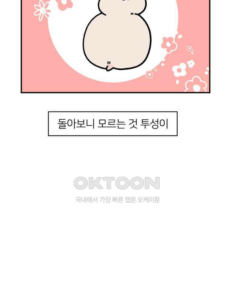 어쩌다 햄스터 31． 내가 몰랐던 너 6