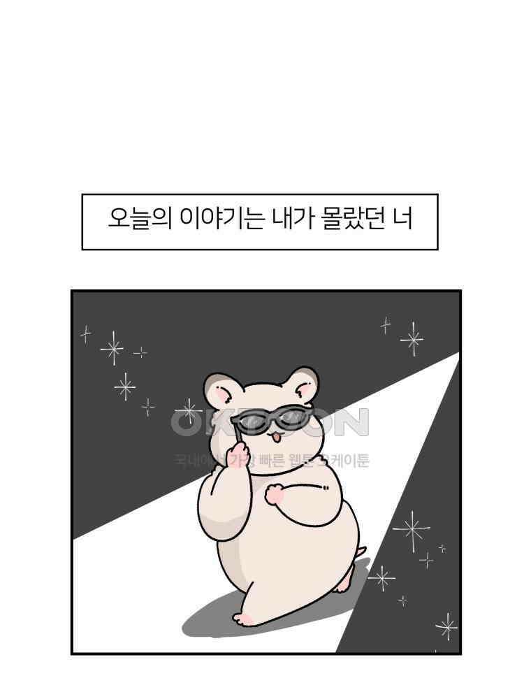 어쩌다 햄스터 31． 내가 몰랐던 너 8