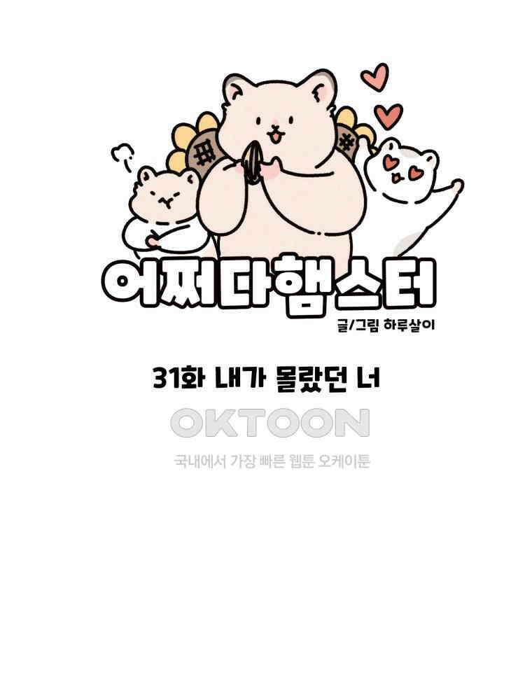 어쩌다 햄스터 31． 내가 몰랐던 너 10