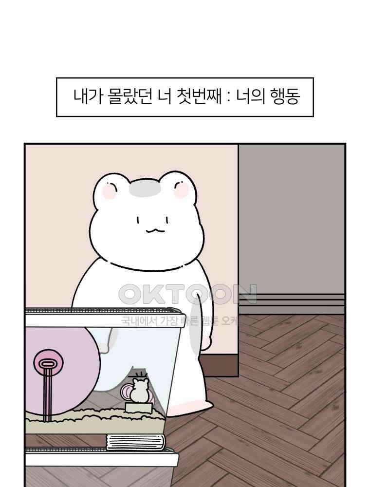 어쩌다 햄스터 31． 내가 몰랐던 너 11