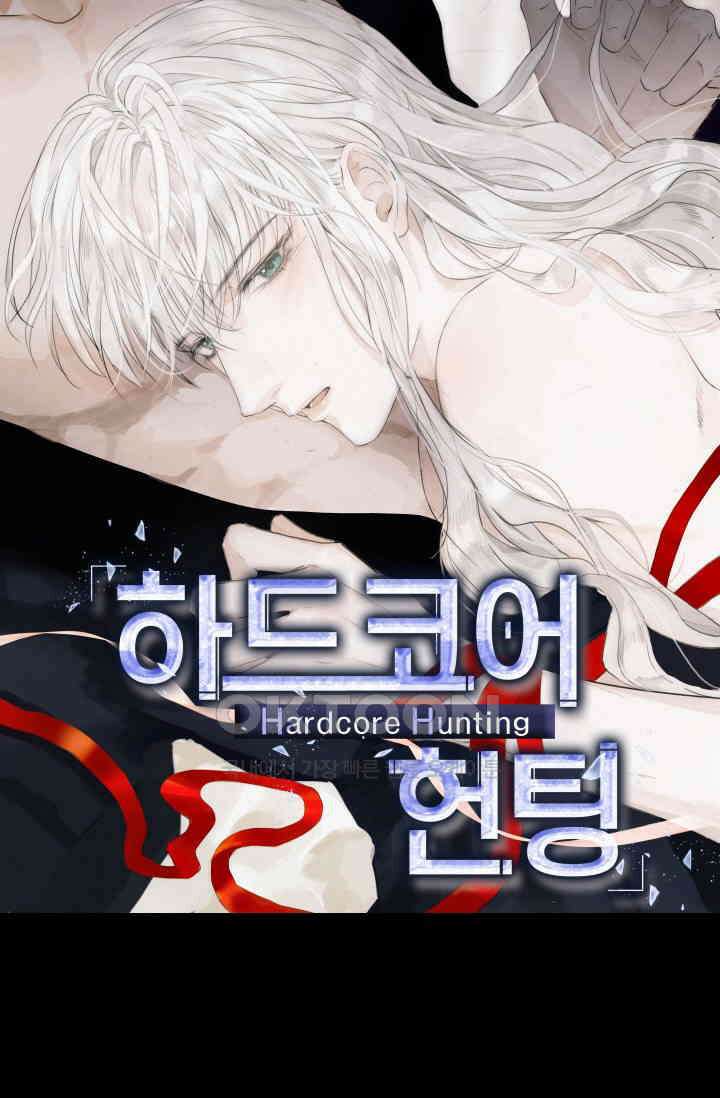 하드코어 헌팅 2화 8