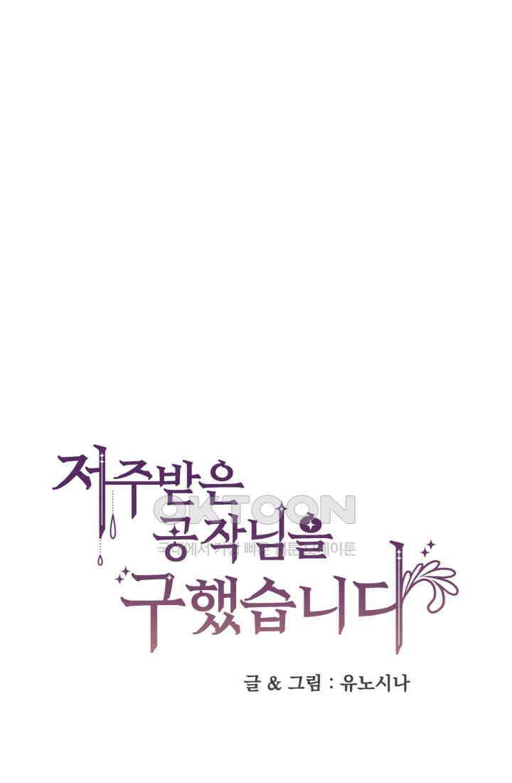 저주받은 공작님을 구했습니다 91화 1