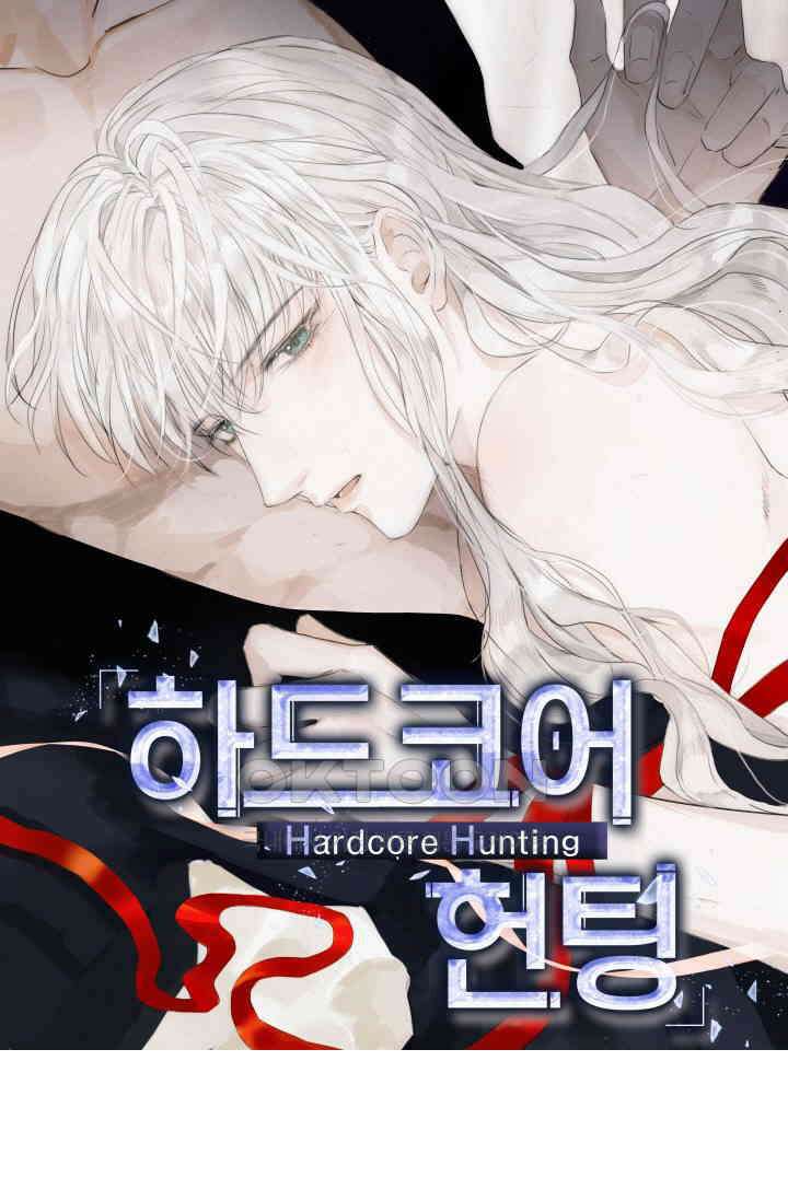 하드코어 헌팅 5화 1