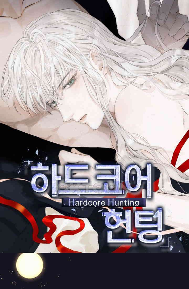 하드코어 헌팅 6화 1