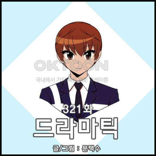 우리들은 푸르다 321화 - 드라마틱 1
