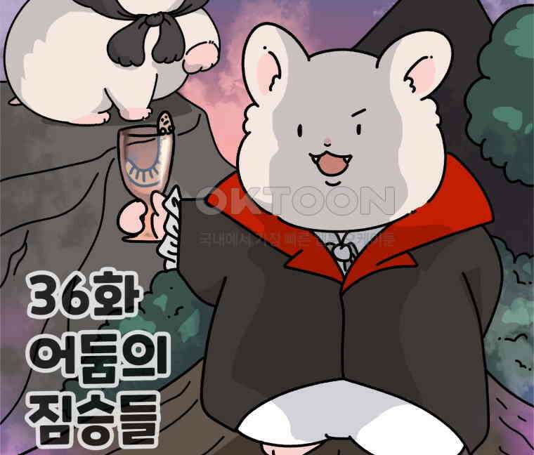 어쩌다 햄스터 36． 어둠의 짐승들 9
