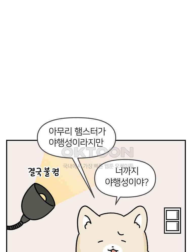 어쩌다 햄스터 36． 어둠의 짐승들 11