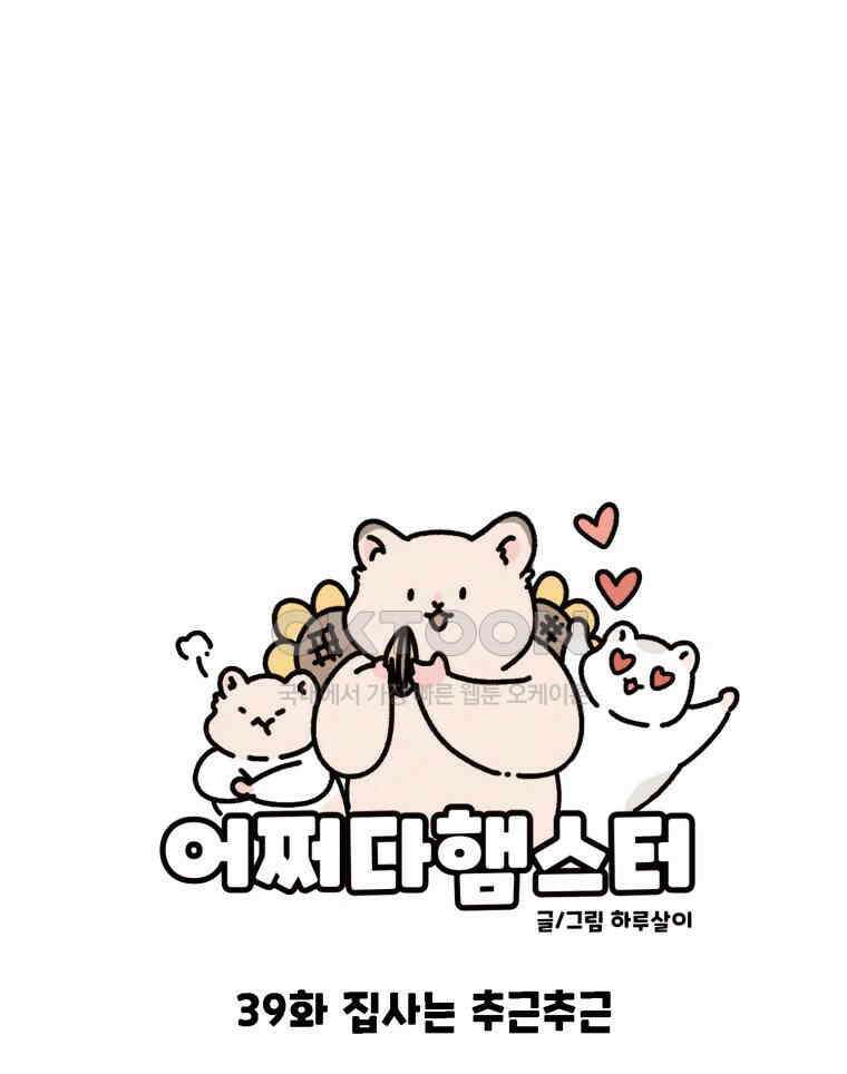 어쩌다 햄스터 39． 집사는 추근추근 1