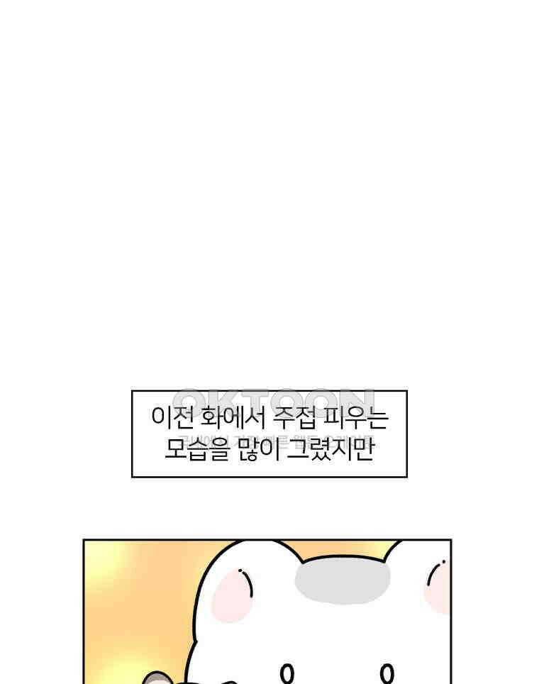 어쩌다 햄스터 39． 집사는 추근추근 2