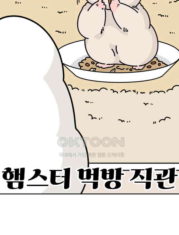어쩌다 햄스터 39． 집사는 추근추근 10