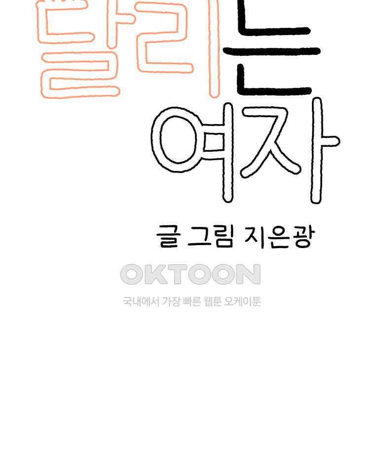 달리는 여자 94화 8
