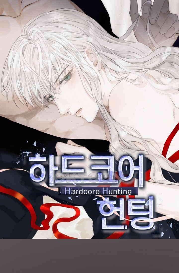 하드코어 헌팅 44화 1