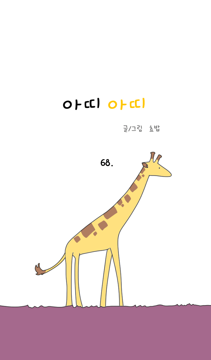 아띠아띠 28화 1