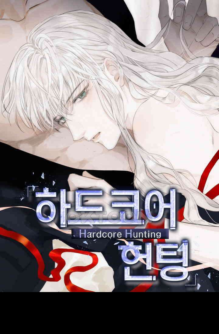 하드코어 헌팅 68화 1