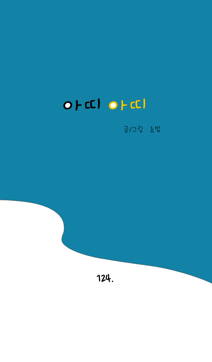 아띠아띠 56화 1
