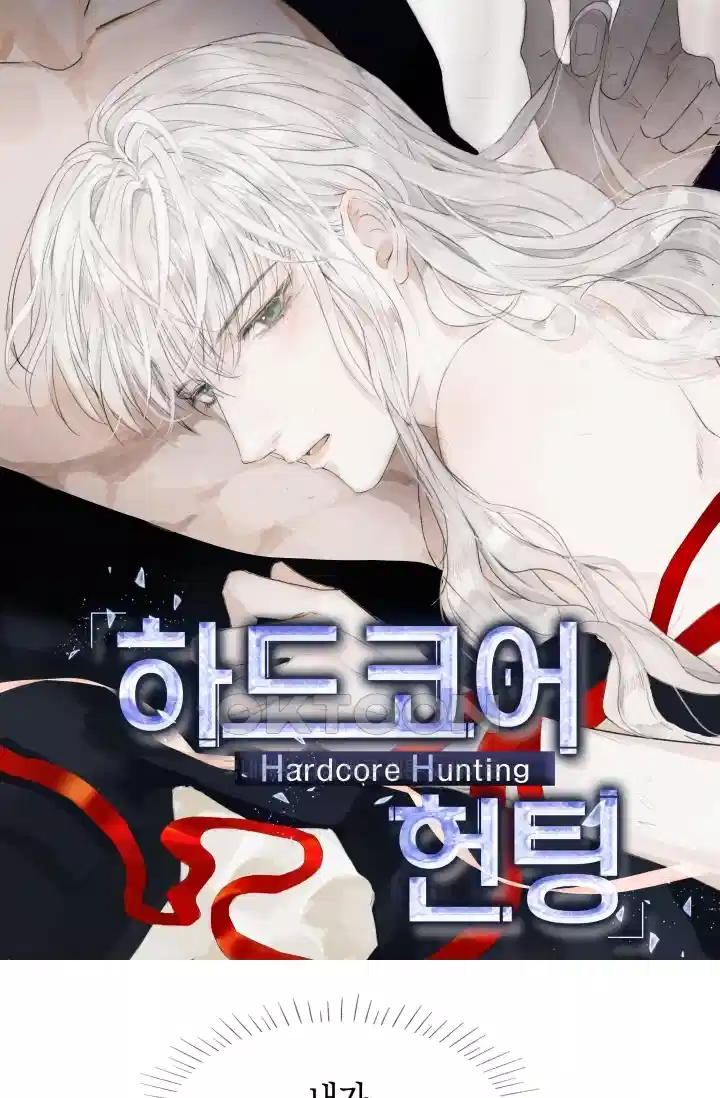 하드코어 헌팅 74화 1