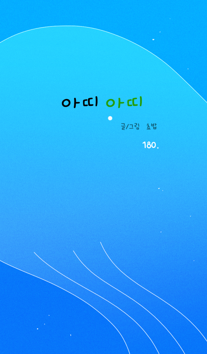 아띠아띠 90화 1